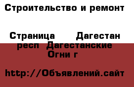  Строительство и ремонт - Страница 29 . Дагестан респ.,Дагестанские Огни г.
